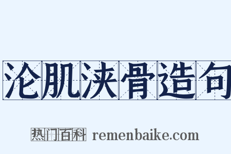 沦肌浃骨造句是什么意思的图片